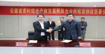 安徽省农村综合产权交易所与凤台县人民政府签订合作框架协议
