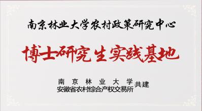 省农交所与南京林业大学农村政策研究 中心共建博士研究生实践基地