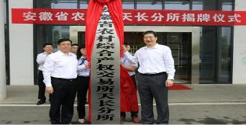 省农村综合产权交易所进入区域化发展新阶段——省内首个分所天长分所挂牌成立