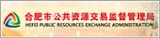 合肥市公共资源交易监督管理局