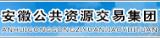 安徽公共资源交易集团