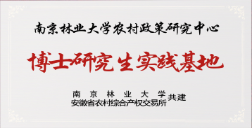 省农交所与南京林业大学农村政策研究中心共建博士研究生实践基地
