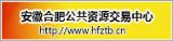 安徽合肥公共资源交易中心